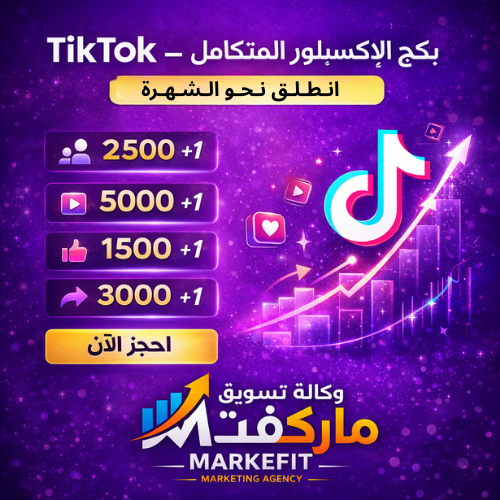 تحسين ظهور حساب تيك توك وخطة انتشار المحتوى