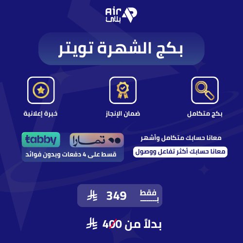 باقة تويتر (X) للشهرة – رفع التفاعل والانتشار