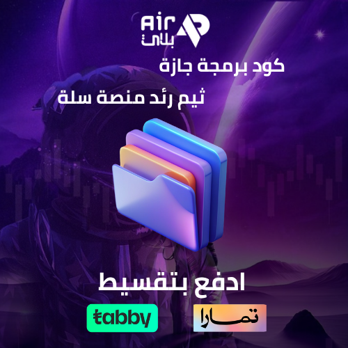 كود برمجة ثيم رائد – تخصيص وتحسين المتجر