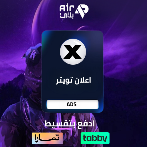 باقة إدارة إعلانات تويتر (X) – إعداد حملات احترافي...