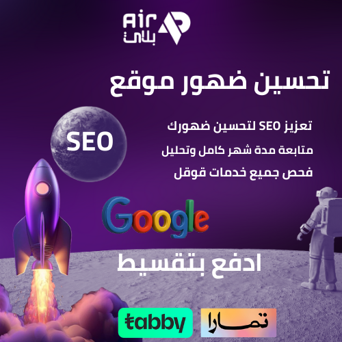 تحسين ظهور الموقع في نتائج البحث SEO