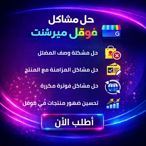 إعداد Google Manufacturer Center – توثيق بيانات ال...