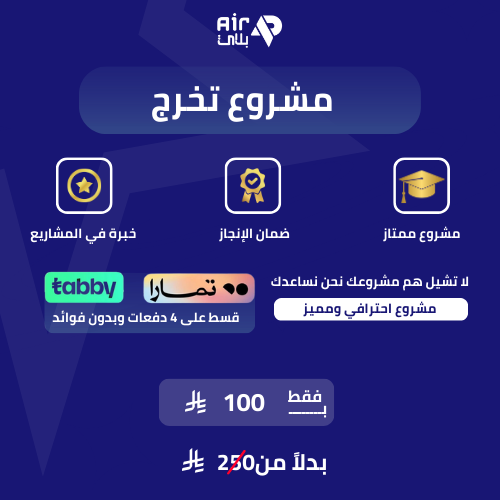 دعم إعداد مشروع تخرج بصياغة أكاديمية منظمة