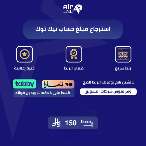استرجاع مبلغ إعلان تيك توك – متابعة واسترداد إعلان...