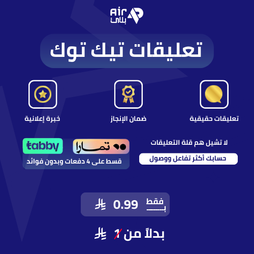 زيادة تعليقات منشور تيك توك – تحسين التفاعل
