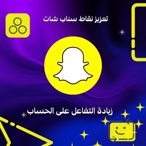 تعزيز نقاط سناب شات – زيادة التفاعل على الحساب