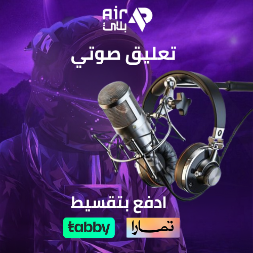 تعليق صوتي احترافي بجودة عالية للمشاريع والفيديوها...