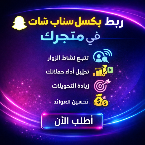 ربط Snap Pixel