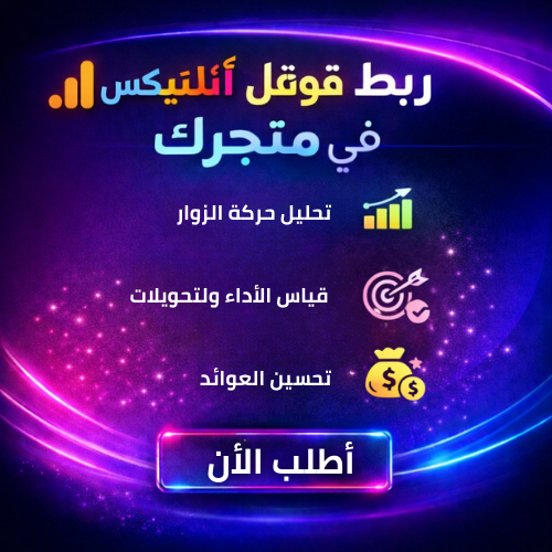 ربط Google Analytics
