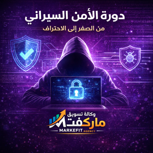 دورة الأمن السيبراني وأساسيات الاختبار الأخلاقي لل...