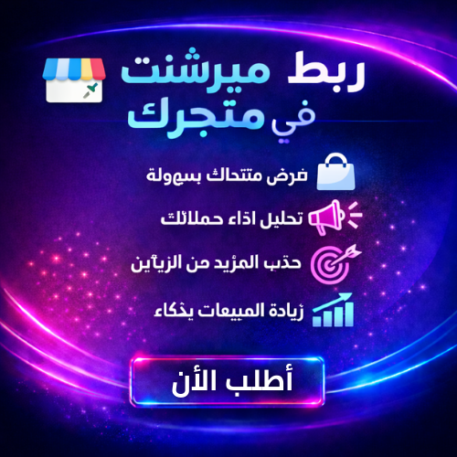ربط Google Merchant Center