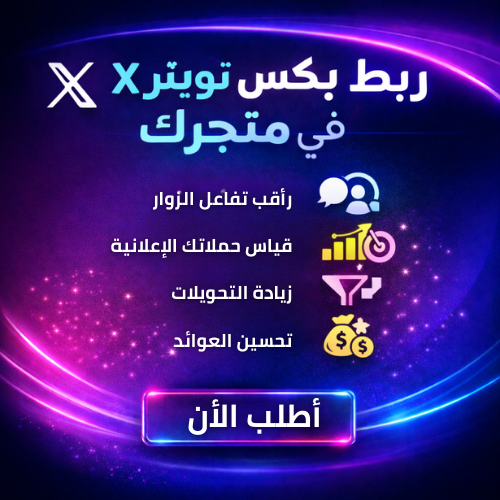 ربط بكسل تويتر – إعداد تتبع التحويلات