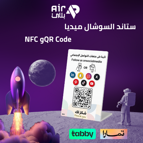 ستاند سوشال ميديا – عرض حساباتك عبر رمز QR ذكي