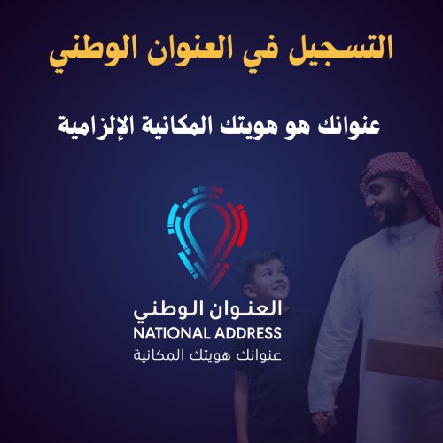 التسجيل في العنوان الوطني