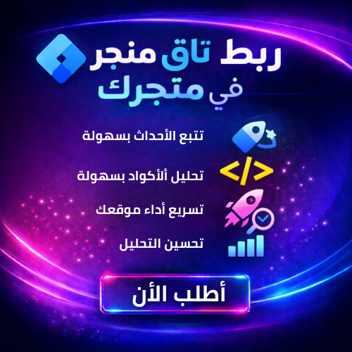 ربط Google Tag Manager
