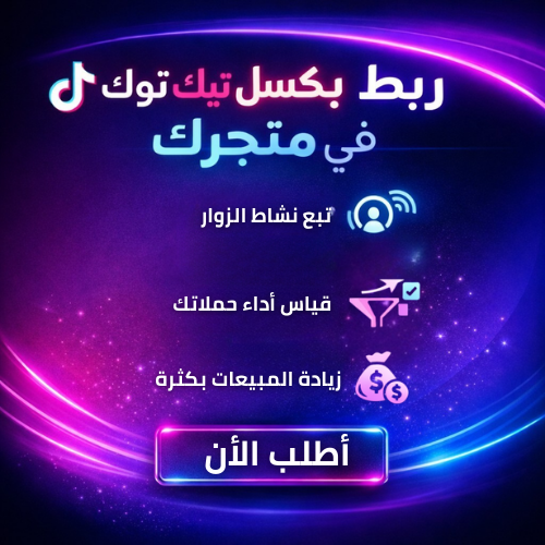 عداد بكسل تيك توك وتتبع التحويلات