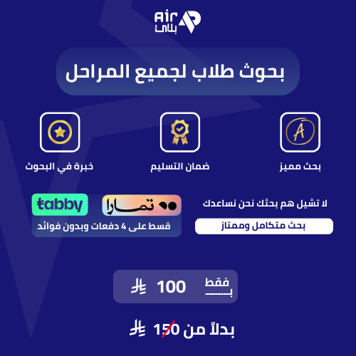 إعداد بحوث دراسية لجميع المراحل بصياغة احترافية