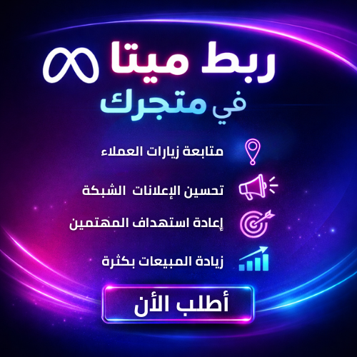 ربط بكسل ميتا Facebook Pixel
