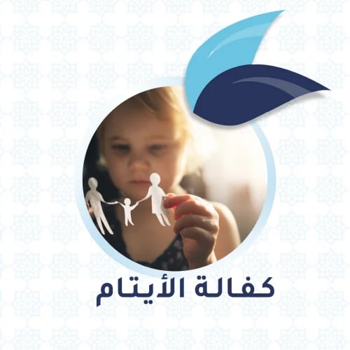 كفالة يتيم