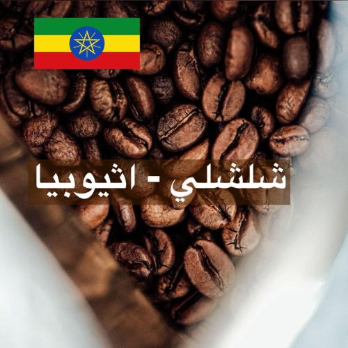 شلشلي - اثيوبيا