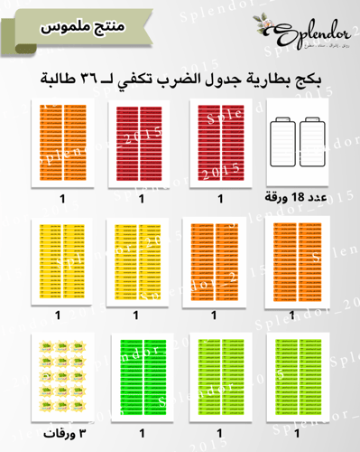 بكج لعدد ٣٦ طالبه تفعيل اشحن بطاريتك لجدول الضرب