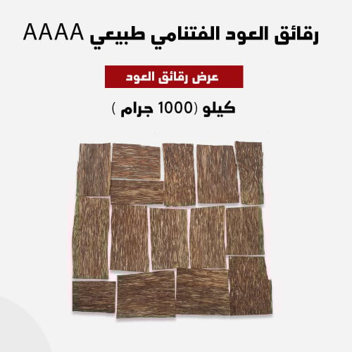 رقائق العود الفيتنامي طبيعي AAAA
