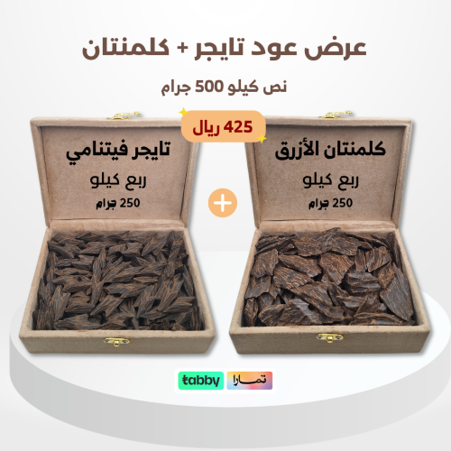 تايجر ربع + كلمنتان ربع