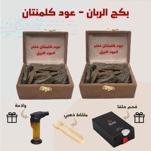 بكج الربان 2 - كلمنتان العود الأزرق