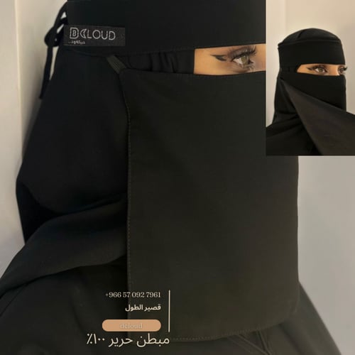 نقاب مبطن حرير نقابات حرير قصير