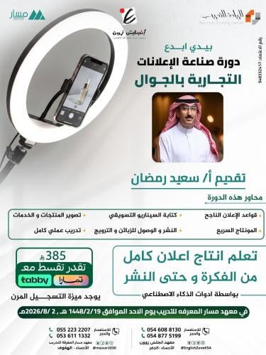 دورة صناعة الاعلانات التجارية بالجوال