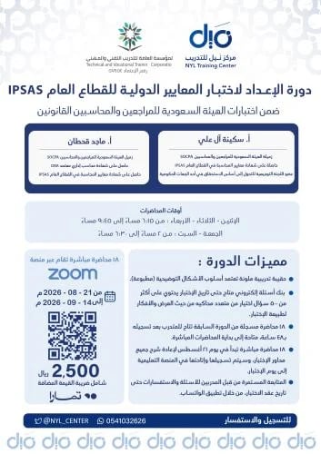 دورة الإعداد لاختبار المعايير الدولية للقطاع العام