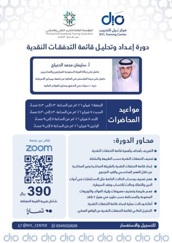 التدريب على إعداد وتحليل قائمة التدفقات النقدية