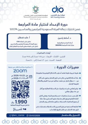 دورة الإعداد لاختبار مادة المراجعة ضمن اختبارات زم...