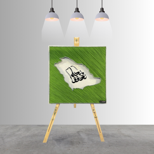 لوحة خيوط ومسامير (نحلم و نحقق) مقاس 60*60