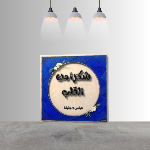لوحة خيوط ومسامير (شكرا من القلب) مقاس 60*60