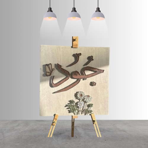 لوحة خيوط ومسامير (جود) مقاس 50*50