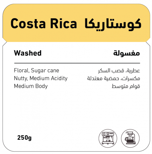 محمصة شفل كوستاريكا مغسولة 250 جم