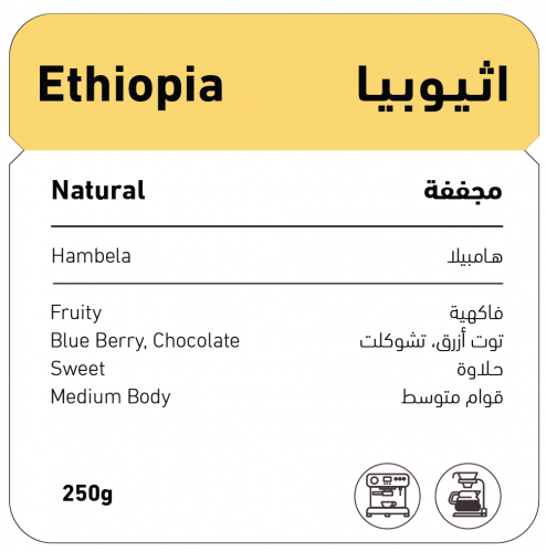 محمصة شفل اثيوبيا هامبيلا مجففة 250 جم