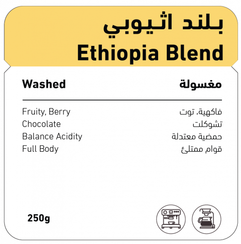 محمصة شفل بلند اثيوبي مغسولة 250 جم