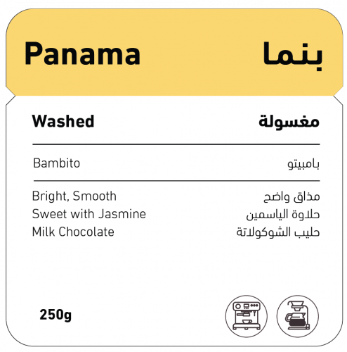 محمصة شفل بنما بامبيتو مغسولة 250 جم