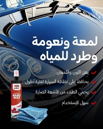رسفل نانو واكس - حماية متطورة بتقنية النانو