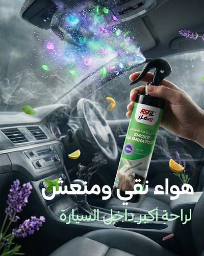 رسفل مزيل رائحة الدخان (300ml)