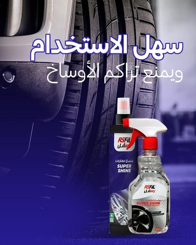 رسفل سوبر شاين تلميع الإطارات والبلاستيك الخارجي