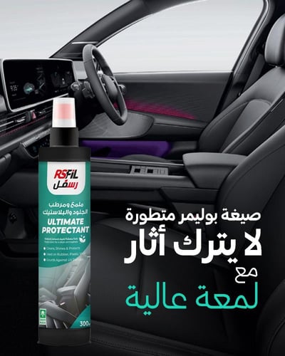 رسفل ملمع ومرطب لطبلون السيارة و الجلد