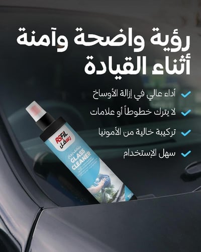 رسفل منظف زجاج عالي الأداء