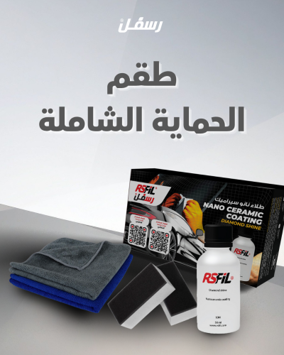 رسفل نانو سيرامك كوتنق 50 ملم Nano Ceramic Coating