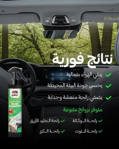 رسفل مزيل رائحة الدخان 20 لتر
