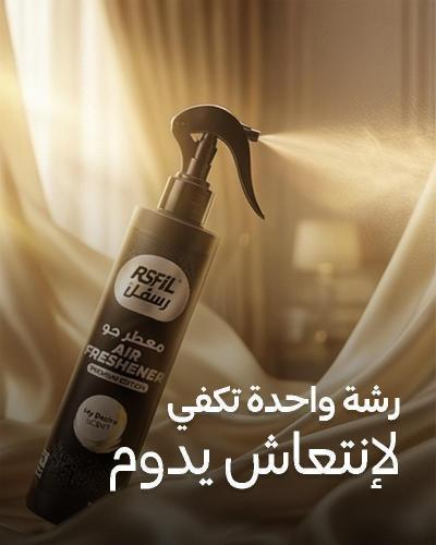 معطر جو فاخر- يمنح رائحة مميزة تدوم طويلاً -أوسيس...