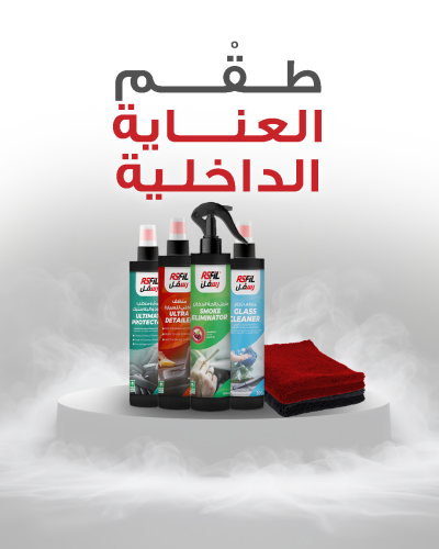 طقم العناية الداخلية