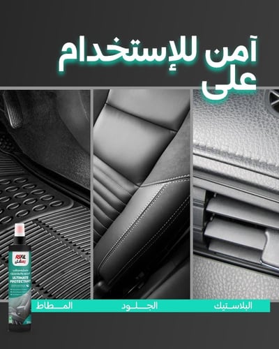 رسفل ملمع ومرطب لطبلون السيارة و الجلد